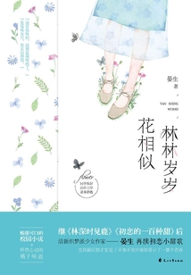 林林歲歲花相似