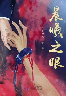 晨曦之眼