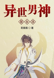 異世男神是女孩