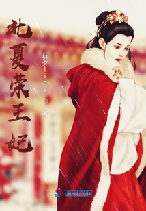 北夏榮王妃