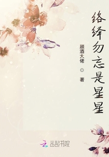 絡繹勿忘是星星