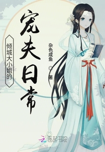 傾城大小姐的寵夫日常