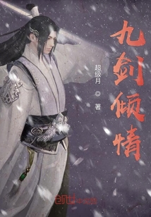 九劍傾情