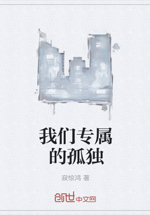 我们专属的孤独