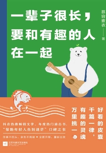 一輩子很長,要和有趣的人在一起