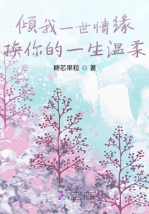 傾我一世情緣換你的一生溫柔