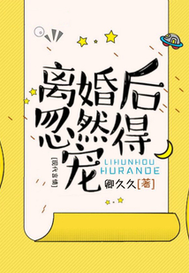 离婚后忽然得宠