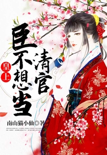 皇上，臣不想當清官