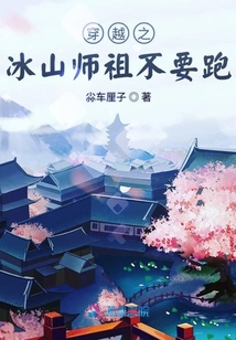 穿越之冰山師祖不要跑