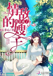 我穿成了情敵的嫂子