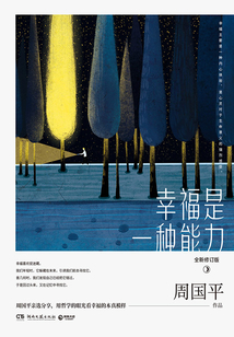 幸福是一种能力