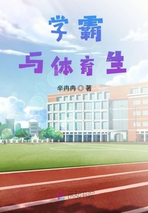 学霸与体育生