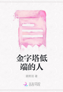 金字塔低端的人