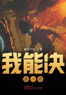 我能決定一切
