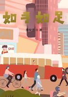 如手如足在線閱讀