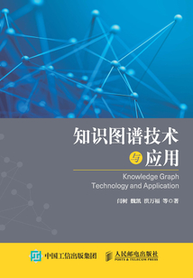 知識圖譜技術與應用