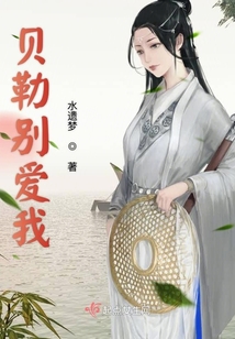 貝勒別愛我