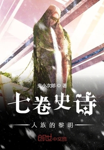 七卷史詩人族的黎明