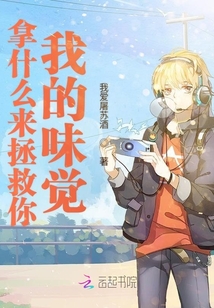 拿什么來拯救你我的味覺