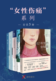 “女性傷痛”系列（套裝5冊）