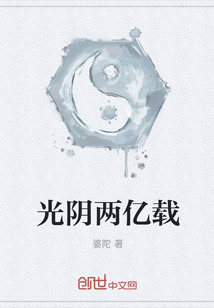 光陰兩億載