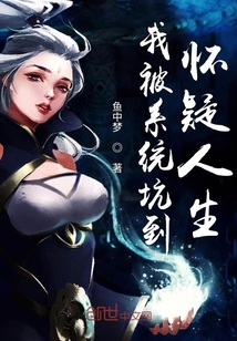 我被系統(tǒng)坑到懷疑人生