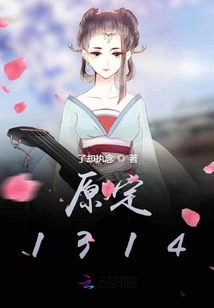 原定1314