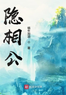 隱相公