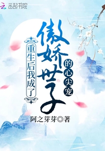 重生后我成了傲嬌世子的心尖寵