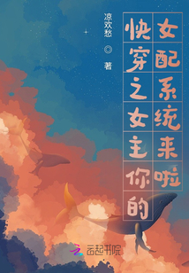快穿之女主你的女配系統(tǒng)來啦