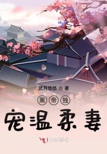 黑帝独宠温柔妻
