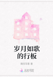 歲月如歌的行板