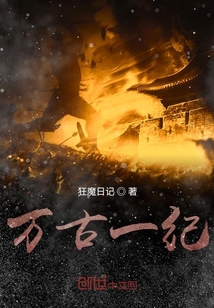 萬古一紀(jì)