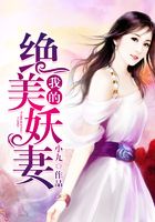 我的绝美妖妻