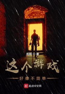 這個游戲好像不簡單