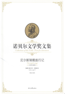 尼爾斯騎鵝旅行記（諾貝爾文學獎文集）
