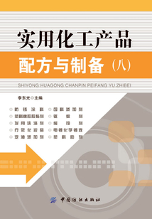 实用化工产品配方与制备（八）