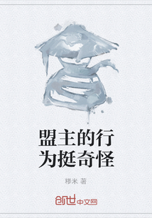 盟主的行为挺奇怪