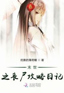 末世之丧尸攻略日记