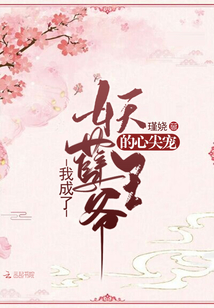 我成了妖孽王爺?shù)男募鈱? class=