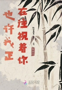 也許我正在注視著你