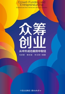 眾籌創(chuàng)業(yè):從中外成功案例中取經(jīng)