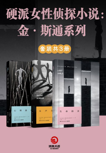 硬派女性侦探小说:金·斯通系列(全3册)