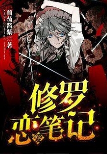 修羅戀愛筆記