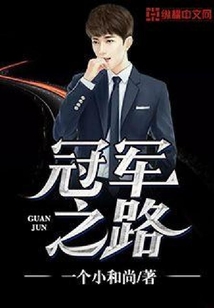 冠軍之路