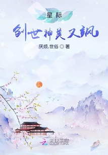 星際創(chuàng)世神美又颯