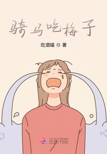 騎馬吃梅子