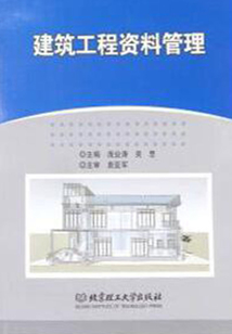 建筑工程資料管理