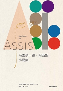 馬查多·德·阿西斯小說集