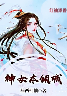 神女本傾城